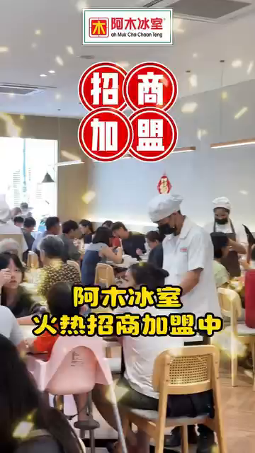 阿木冰室诚邀热爱餐饮业的伙伴加盟！⁣