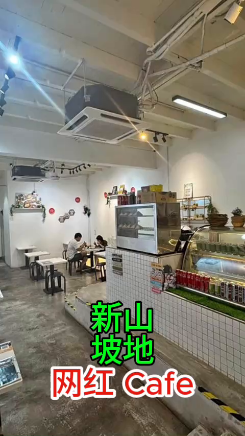 新山坡地网红cafe