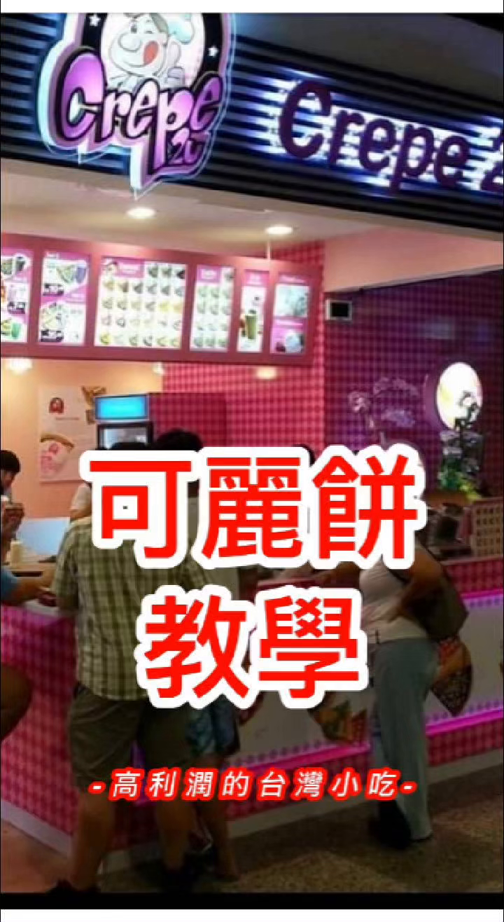 可丽饼生意合作机会 — 高利润，高潜力！