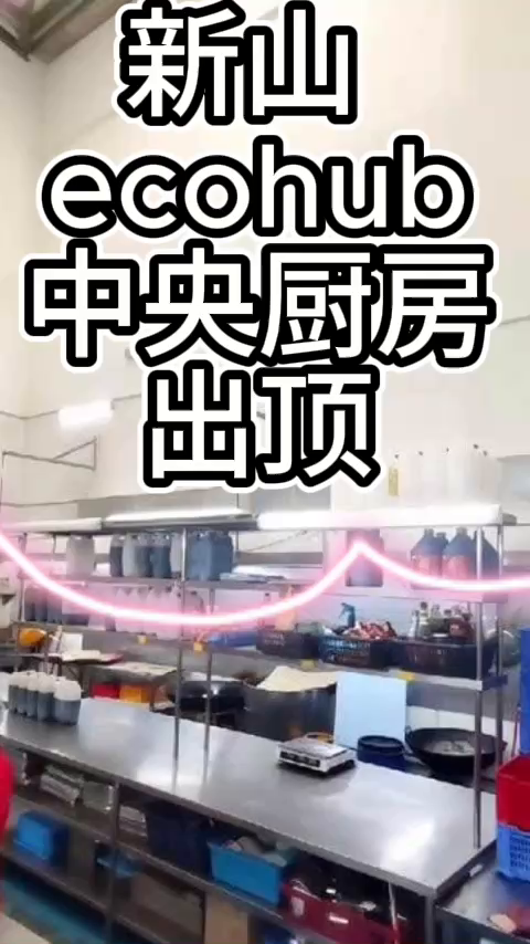 新山 Ecohub's Central Kitchen 中央厨房出顶