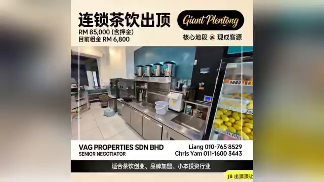 Plentong｜知名连锁茶饮旺铺出顶 For Sale