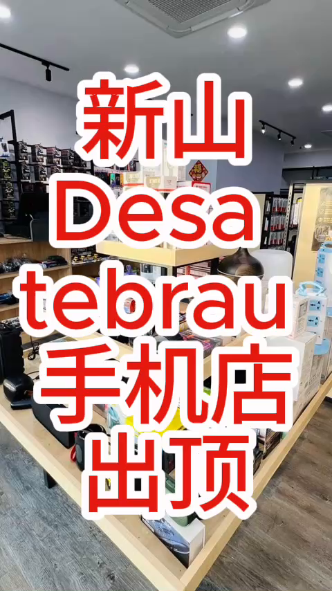 新山 Desa Tebrau Mobile Gadget Outlet 手机店出顶